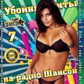 Сборник - Убойные хиты на Шансоне 7