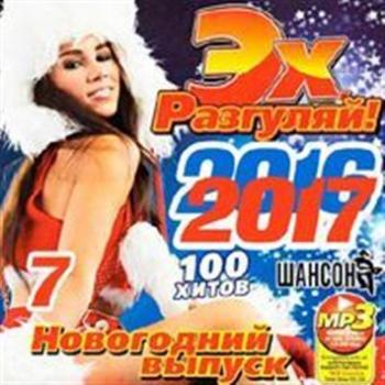 Сборник - Эх, Разгуляй! Новогодний выпуск Шансона 7