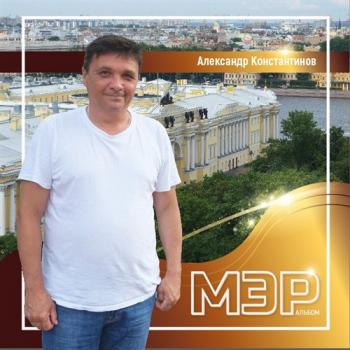 Александр Константинов - МЭР