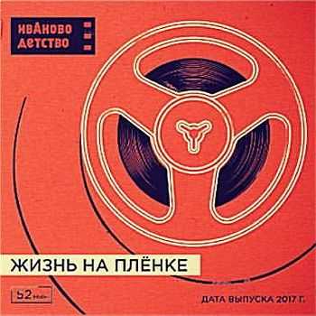 ИвАново Детство - Жизнь на плёнке