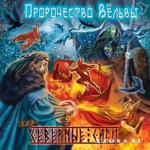Пророчество Вёльвы Северные Саги