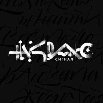 На краю - Сигнал