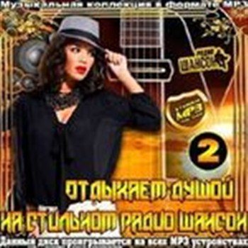 Сборник - Отдыхаем душой на стильном радио Шансон 2