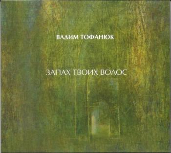 Вадим Тофанюк - Запах твоих волос