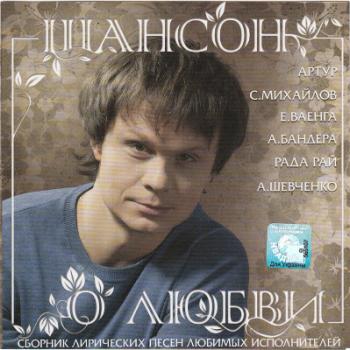 Сборник - Шансон о любви