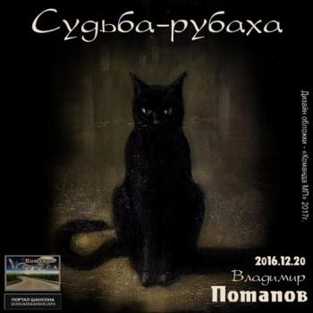 Владимир Потапов - Судьба-рубаха