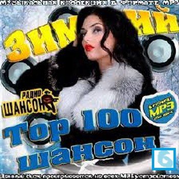 Сборник - Зимний топ 100 шансон 6
