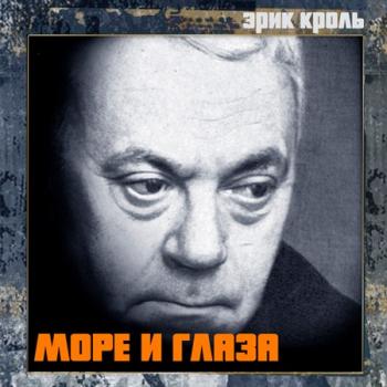 Эрик Кроль - Море и глаза (запись №1)