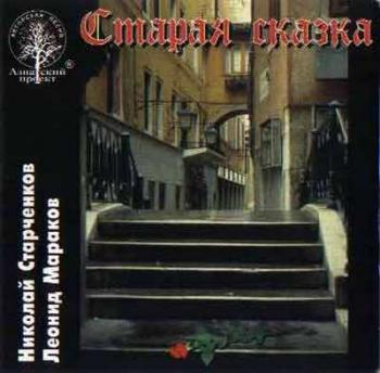 Николай Старченков - Старая сказка