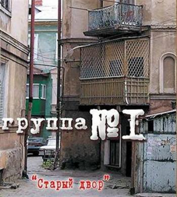 Группа Номер № 1 - Старый Двор