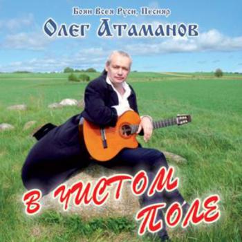 Олег Атаманов - В чистом поле