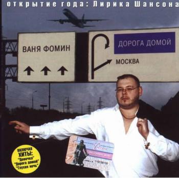 Ваня Фомин - Дорога домой