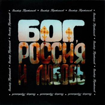 Виктор Третьяков - Бог, Россия и Любовь