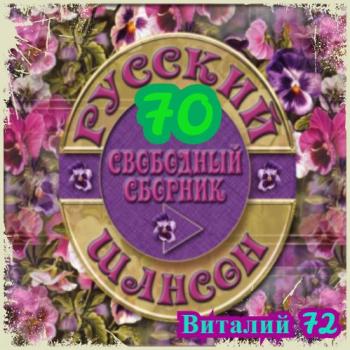 Сборник - Русский Шансон 70. от Виталия 72