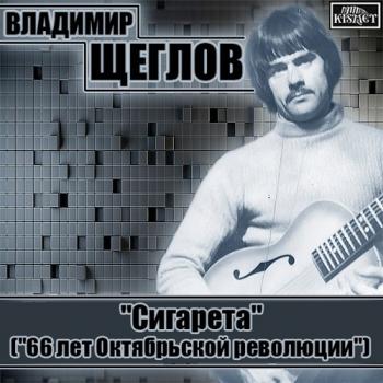 Владимир Щеглов - Сигарета (66 лет Октябрьской революции)