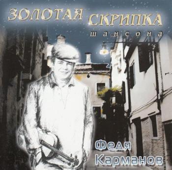 Федя Карманов - Золотая скрипка шансона