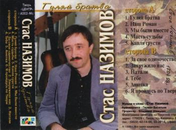 Стас Назимов - Гуляй, братва!