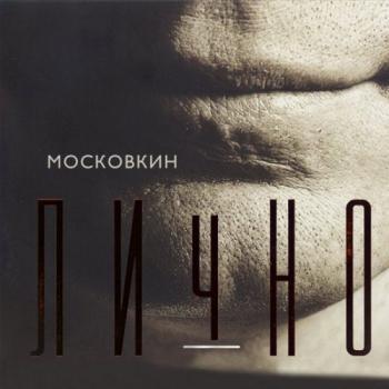 Вячеслав Московкин - Лично