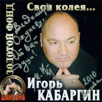 Игорь Кабаргин - Своя колея...