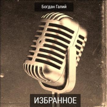 Богдан Галий Избранное