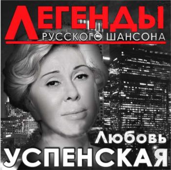 Любовь Успенская Легенды Русского шансона