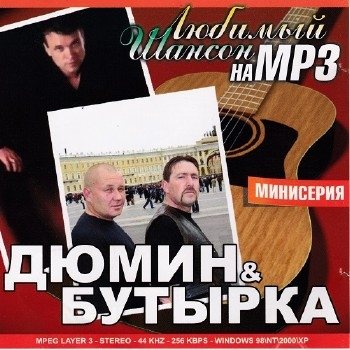 Александр Дюмин, Бутырка - Любимый Шансон на MP3