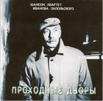 Шансон-Квартет Иванова-Запольского - Проходные дворы
