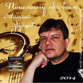 Алексей Зубцов - Понемногу обо всём