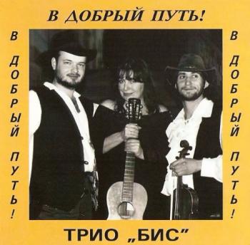 Tрио Бис - В добрый путь