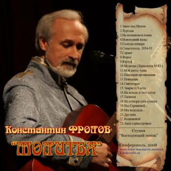 Константин Фролов - Молитва