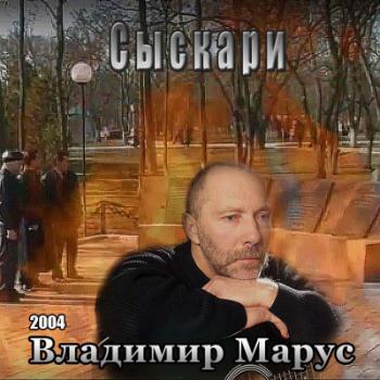 Владимир Марус - Сыскари