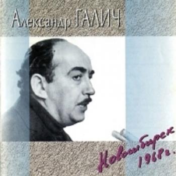 Александр Галич - Новосибирск