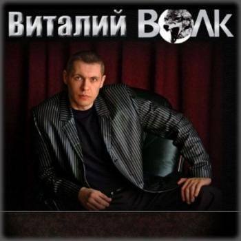 Виталий Волк - Все хиты