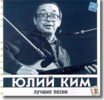 Юлий Ким - Лучшие песни