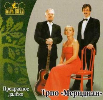 Трио Меридиан - Прекрасное далеко