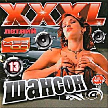 Сборник - Шансон XXXL летний (13)