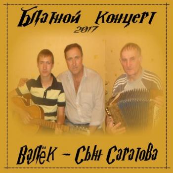 Валёк - сын Саратова - Блатной концерт