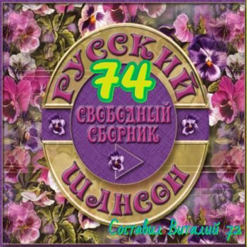 Сборник - Шансон 74. от Виталия 72