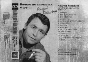 Андрей Алешкин - Ничего не случается вдруг