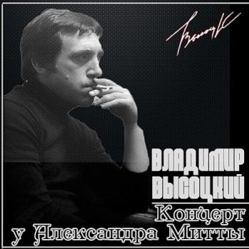 Владимир Высоцкий - На дому у Александра Митты