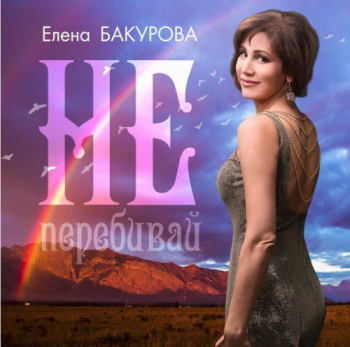 Елена Бакурова - Не перебивай