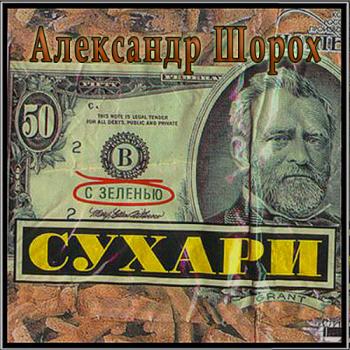 Александр Шорох - Сухари