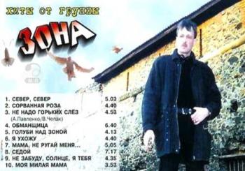 Группа Зона - Хиты от группы Зона
