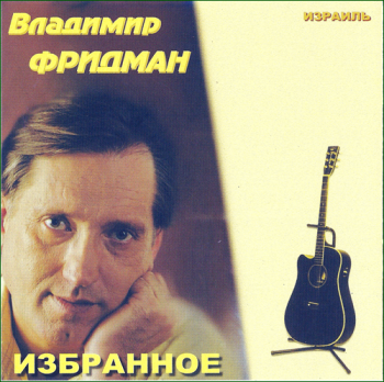 Владимир Фридман - Избранное
