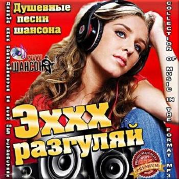 Сборник - Эх, разгуляй! Душевные песни шансона