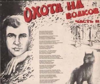 Григорий Подольский - Охота на волков 2