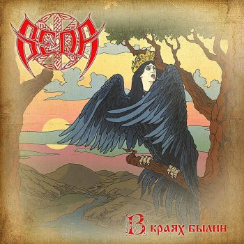Веда - В Краях Былин