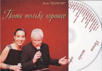 Дуэт Шансон - Помни только хорошее