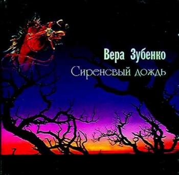 Вера Зубенко - Сиреневый дождь
