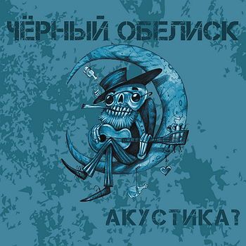 Чёрный Обелиск - Акустика?